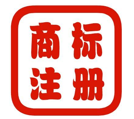 企业注册商标时应该注意什么