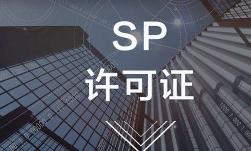 SP经营许可证